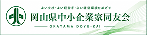 岡山県中小企業家同友会