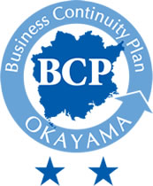 岡山県BCP認定制度