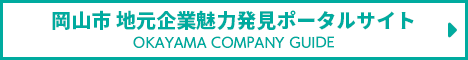 岡山市地元企業魅力発見ポータルサイト